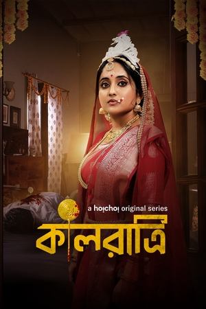 কালরাত্রি