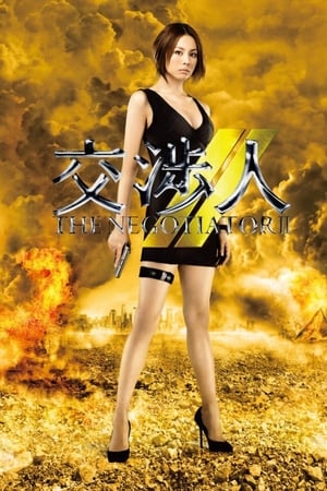 交涉人第2季