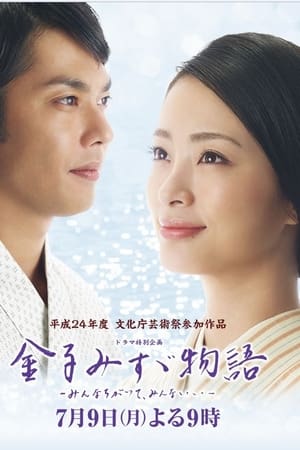 金子美铃物语：大家都不同，大家都很好