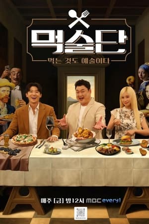 먹술단