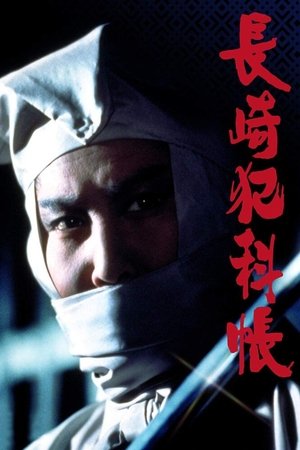 長崎犯科帳