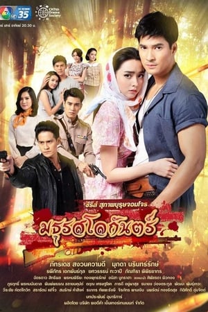 สุภาพบุรุษจอมโจร - มธุรสโลกันตร์
