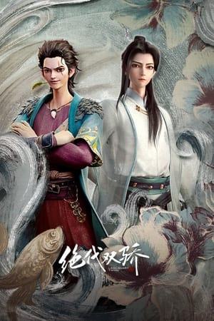 绝代双骄