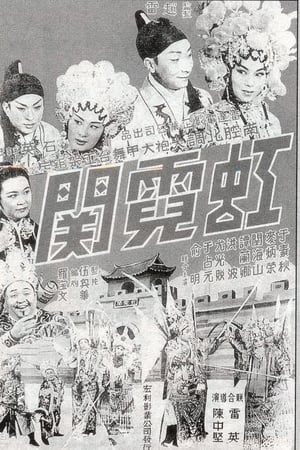 虹霓關