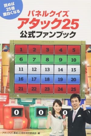 アタック25