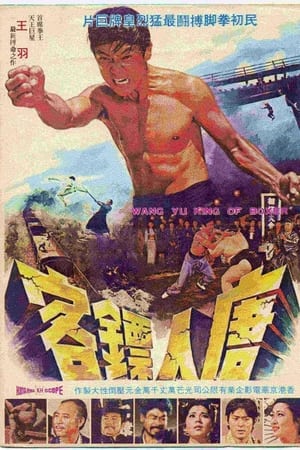 唐人票客