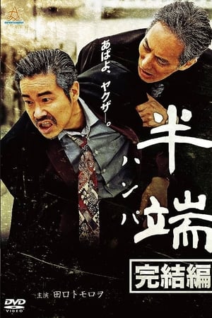 半端　完結編