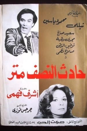 حادث النصف متر