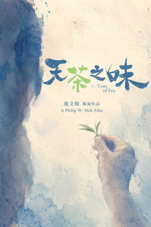 天茶之味