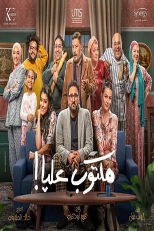مكتوب عليا!