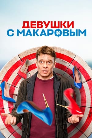 Девушки с Макаровым第3季
