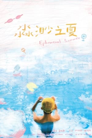 淼渺之夏