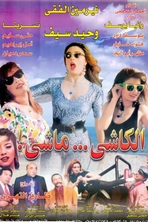الكاشي ماشي (المضيفات الثلاثة)