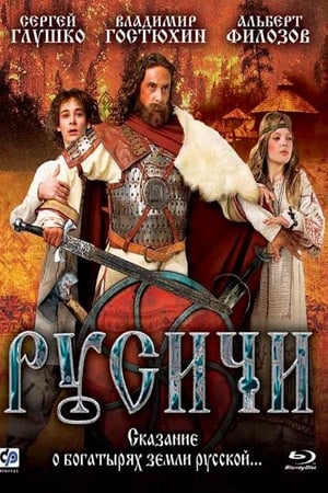 Русичи