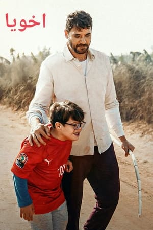 اخويا