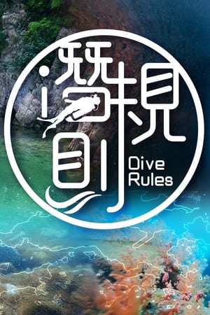 潜·规则