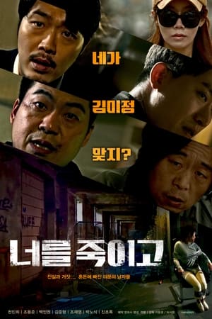 너를 죽이고