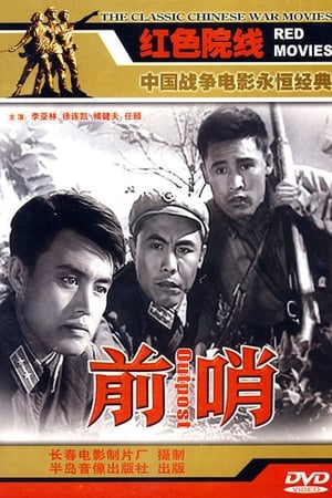 前哨