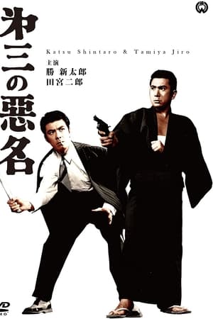 第三の悪名