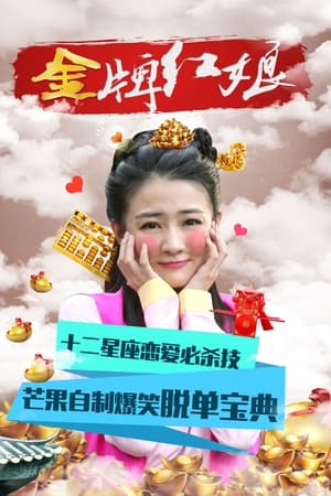 金牌红娘