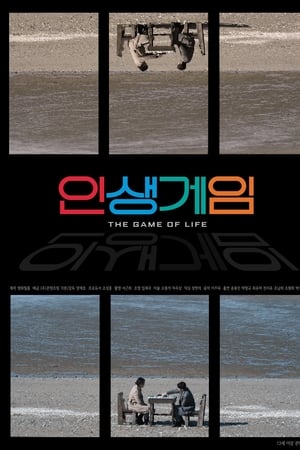 인생게임