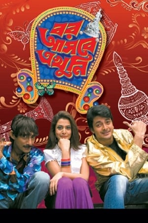 বর আসবে এখুনি