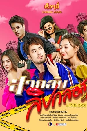 สายลับลิปกลอส