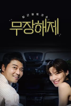 무장해제