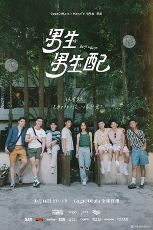 男生男生配