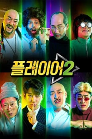 플레이어第2季