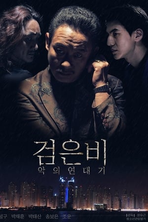 검은비:악의연대기