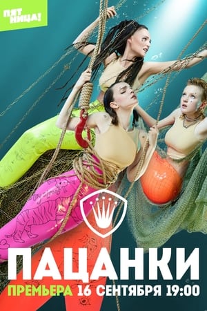 Пацанки第6季