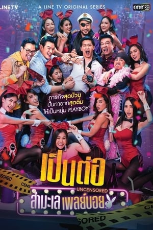 เป็นต่อ Uncensored