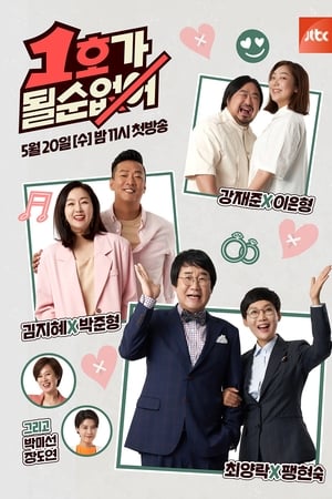 1호가 될 순 없어