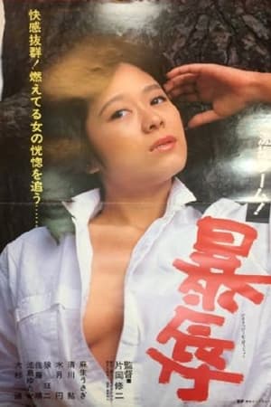 激撮ゲーム！ 暴辱