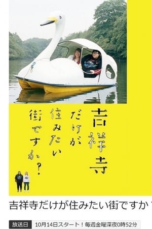 只想住在吉祥寺吗?
