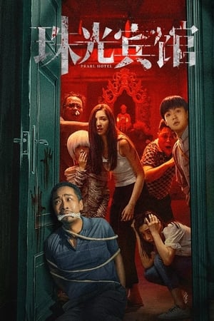 珠光宾馆