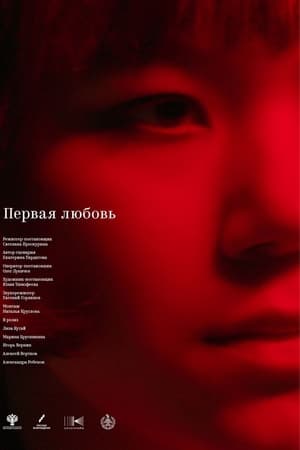 Первая любовь