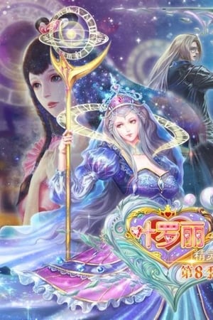 精灵梦叶罗丽第 8 季