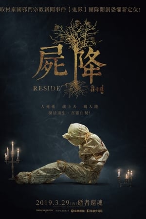 尸降