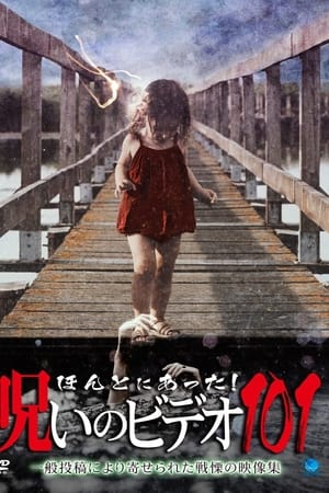 ほんとにあった！呪いのビデオ101