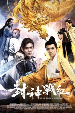 封神战纪