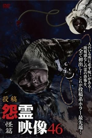 投稿 怨霊映像 Vol.46 怪篇