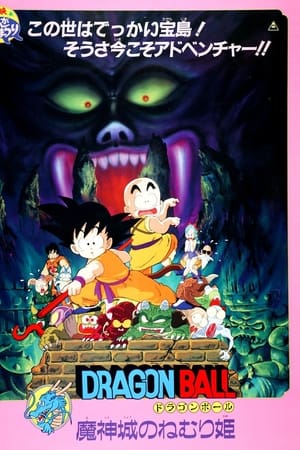 龙珠剧场版2：魔神城内的睡美人
