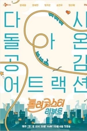 롤러코스터 리부트