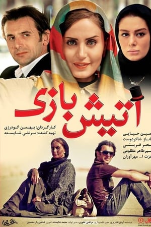 آتیش بازی