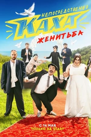 Непосредственно Каха. Женитьба
