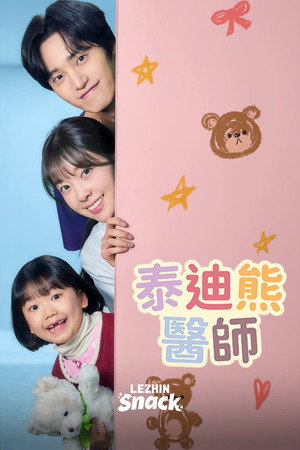 泰迪熊医师