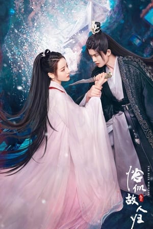 与君初相识·恰似故人归第2季