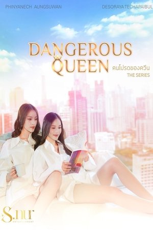 คนโปรดของควีน